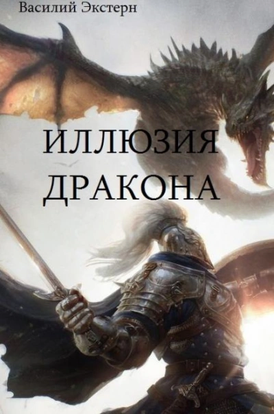 Иллюзия дракона - Василий Экстерн Слушать аудио книги онлайн без регистрации полностью бесплатно - knigavkarmane.net