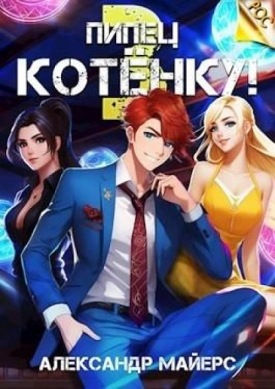 Пипец Котёнку! Книга 3 - Александр Майерс Слушать аудио книги онлайн без регистрации полностью бесплатно - knigavkarmane.net