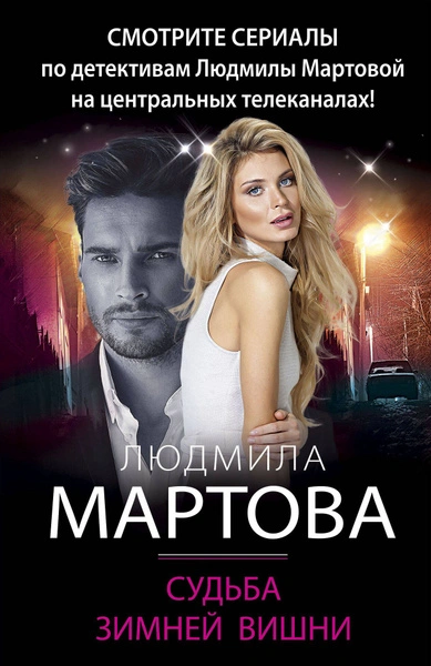 Судьба зимней вишни - Людмила Мартова Слушать аудио книги онлайн без регистрации полностью бесплатно - knigavkarmane.net