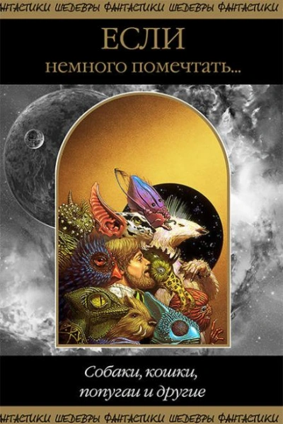 Собаки, кошки, попугаи и другие - Майкл Кэндел Слушать аудио книги онлайн без регистрации полностью бесплатно - knigavkarmane.net