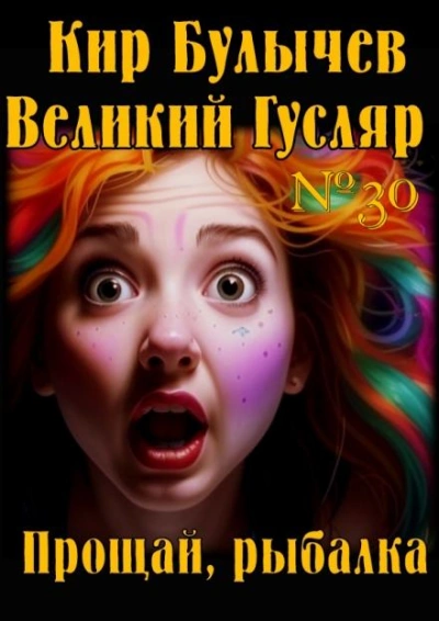 Прощай, рыбалка - Кир Булычев Слушать аудио книги онлайн без регистрации полностью бесплатно - knigavkarmane.net