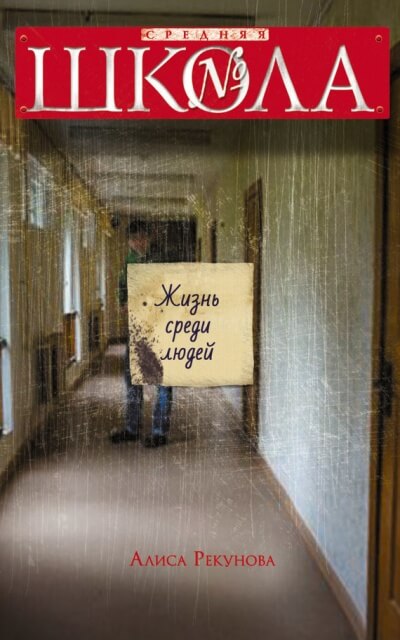 Жизнь среди людей - Алиса Рекунова Слушать аудио книги онлайн без регистрации полностью бесплатно - knigavkarmane.net