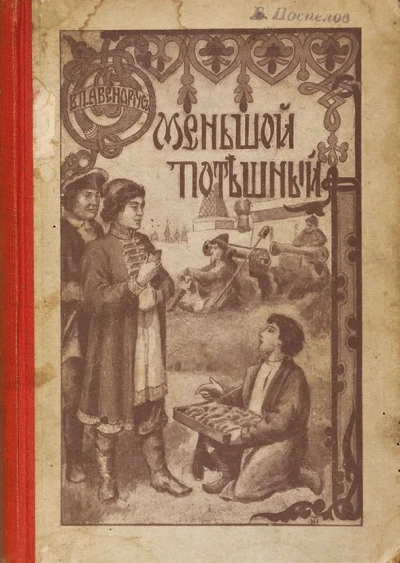 Меньшой потешный - Василий Авенариус Слушать аудио книги онлайн без регистрации полностью бесплатно - knigavkarmane.net