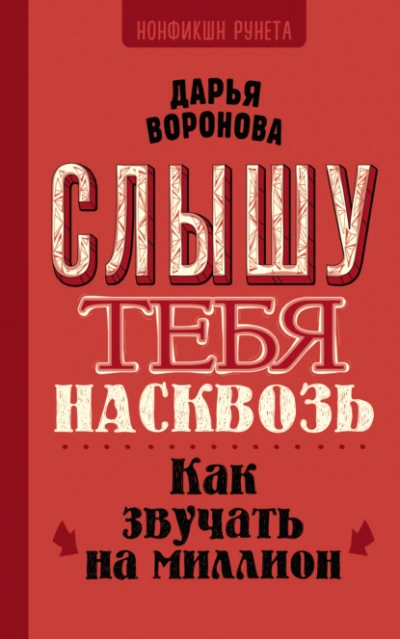 Слышу тебя насквозь. Как звучать на миллион - Дарья Воронова Слушать аудио книги онлайн без регистрации полностью бесплатно - knigavkarmane.net