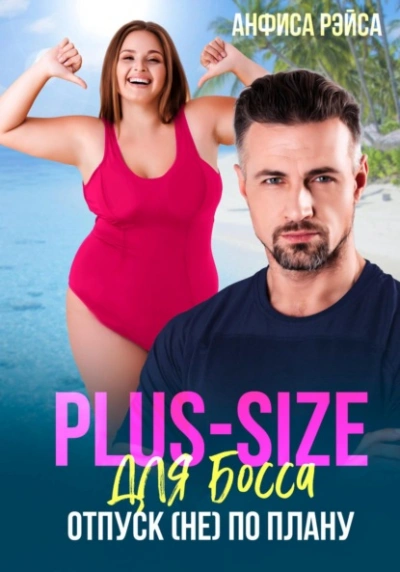 Plus-size для босса. Отпуск (не) по плану - Анфиса Рэйса Слушать аудио книги онлайн без регистрации полностью бесплатно - knigavkarmane.net
