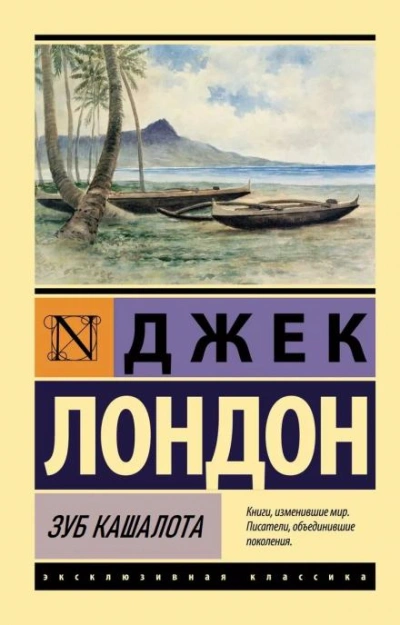 Зуб кашалота - Джек Лондон Слушать аудио книги онлайн без регистрации полностью бесплатно - knigavkarmane.net
