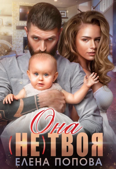 Она (не) твоя - Елена Попова Слушать аудио книги онлайн без регистрации полностью бесплатно - knigavkarmane.net