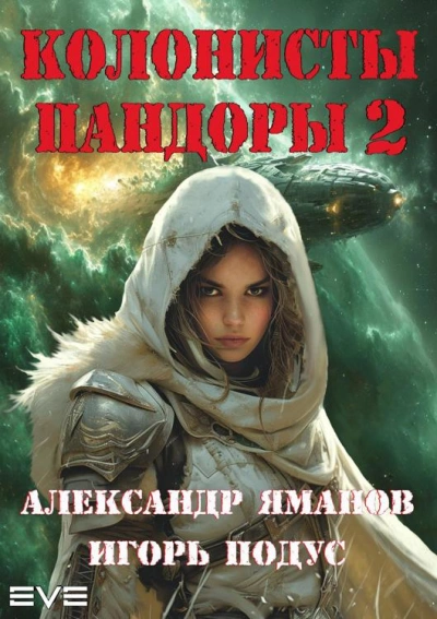Колонисты Пандоры 2 - Александр Яманов, Игорь Подус Слушать аудио книги онлайн без регистрации полностью бесплатно - knigavkarmane.net