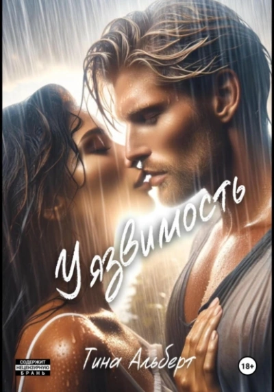 Уязвимость - Тина Альберт Слушать аудио книги онлайн без регистрации полностью бесплатно - knigavkarmane.net