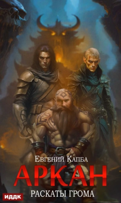 Раскаты грома - Евгений Капба Слушать аудио книги онлайн без регистрации полностью бесплатно - knigavkarmane.net