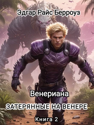 Затерянные на Венере - Эдгар Райс Берроуз Слушать аудио книги онлайн без регистрации полностью бесплатно - knigavkarmane.net