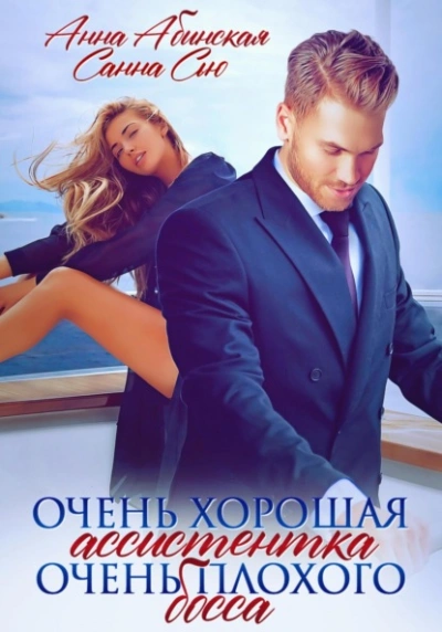 Очень хорошая ассистентка очень плохого босса - Санна Сью Слушать аудио книги онлайн без регистрации полностью бесплатно - knigavkarmane.net