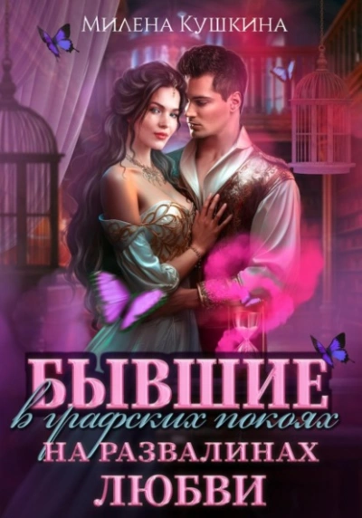 Бывшие в графских покоях. На развалинах любви - Милена Кушкина Слушать аудио книги онлайн без регистрации полностью бесплатно - knigavkarmane.net