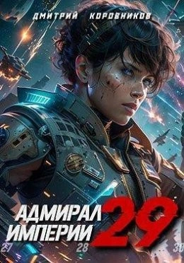 Адмирал Империи 29 - Дмитрий Коровников Слушать аудио книги онлайн без регистрации полностью бесплатно - knigavkarmane.net