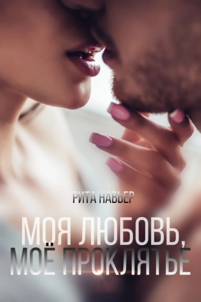 Моя любовь, моё проклятье - Рита Навьер Слушать аудио книги онлайн без регистрации полностью бесплатно - knigavkarmane.net