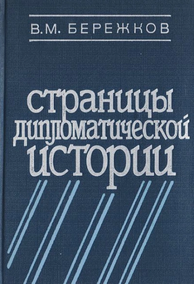 Страницы дипломатической истории - Валентин Бережков Слушать аудио книги онлайн без регистрации полностью бесплатно - knigavkarmane.net