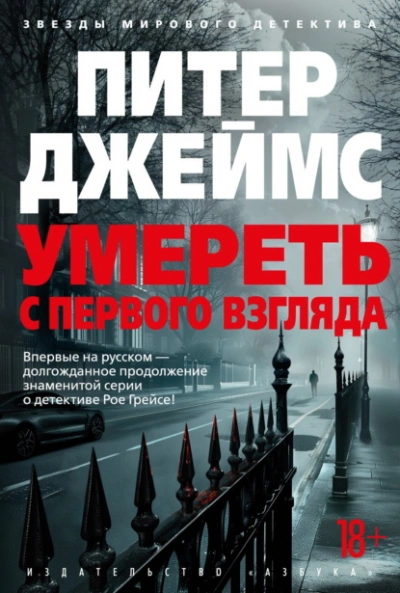 Умереть с первого взгляда - Питер Джеймс Слушать аудио книги онлайн без регистрации полностью бесплатно - knigavkarmane.net