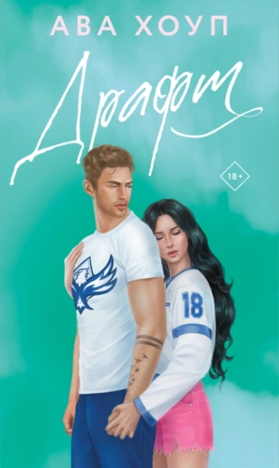 Драфт - Ава Хоуп Слушать аудио книги онлайн без регистрации полностью бесплатно - knigavkarmane.net