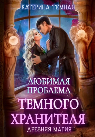 Любимая проблема темного хранителя - Катерина Темная Слушать аудио книги онлайн без регистрации полностью бесплатно - knigavkarmane.net