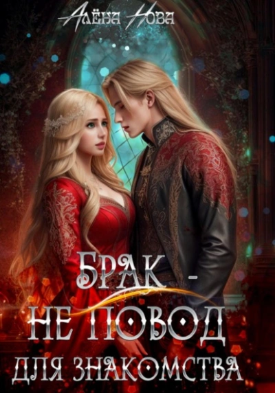 Брак – не повод для знакомства - Алёна Нова Слушать аудио книги онлайн без регистрации полностью бесплатно - knigavkarmane.net