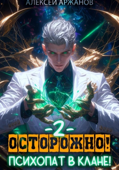 Осторожно! Психопат в клане! Том 2 - Алексей Аржанов Слушать аудио книги онлайн без регистрации полностью бесплатно - knigavkarmane.net