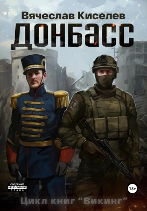 Донбасс - Вячеслав Киселев Слушать аудио книги онлайн без регистрации полностью бесплатно - knigavkarmane.net