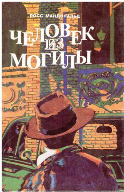 Человек из могилы - Росс Макдональд Слушать аудио книги онлайн без регистрации полностью бесплатно - knigavkarmane.net