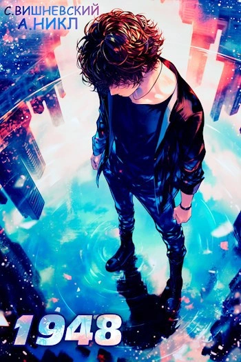 Девятнадцать сорок восемь. Том IV - Сергей Вишневский, А. Никл Слушать аудио книги онлайн без регистрации полностью бесплатно - knigavkarmane.net