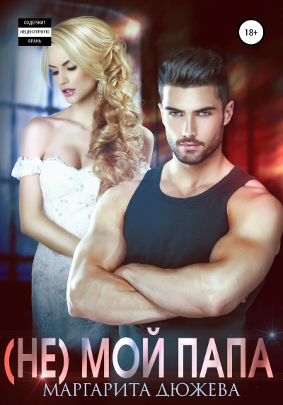 (Не) мой папа - Маргарита Дюжева Слушать аудио книги онлайн без регистрации полностью бесплатно - knigavkarmane.net