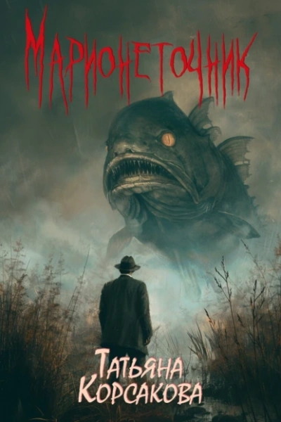 Марионеточник - Татьяна Корсакова Слушать аудио книги онлайн без регистрации полностью бесплатно - knigavkarmane.net