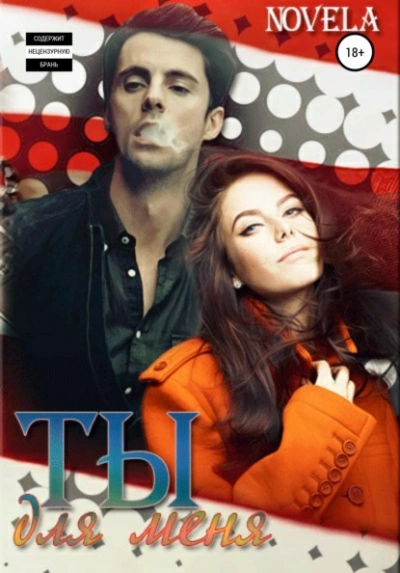 Ты для меня - Novela Слушать аудио книги онлайн без регистрации полностью бесплатно - knigavkarmane.net