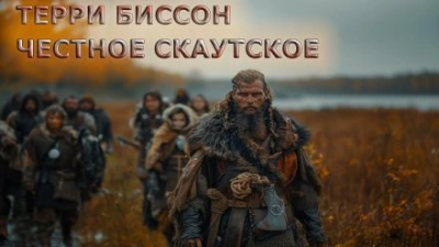 Честное скаутское - Терри Биссон Слушать аудио книги онлайн без регистрации полностью бесплатно - knigavkarmane.net