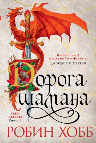 Дорога шамана - Робин Хобб Слушать аудио книги онлайн без регистрации полностью бесплатно - knigavkarmane.net