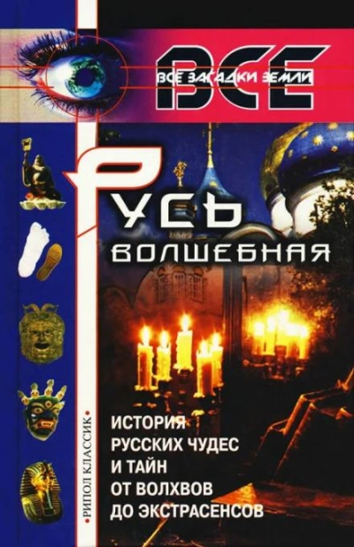 Русь волшебная - Александр Арефьев Слушать аудио книги онлайн без регистрации полностью бесплатно - knigavkarmane.net