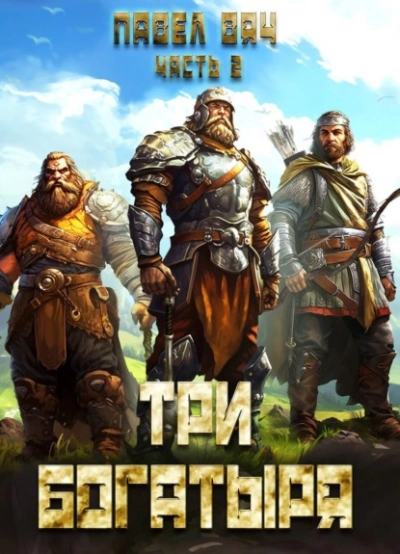 Три богатыря. Часть 2 - Павел Вяч Слушать аудио книги онлайн без регистрации полностью бесплатно - knigavkarmane.net