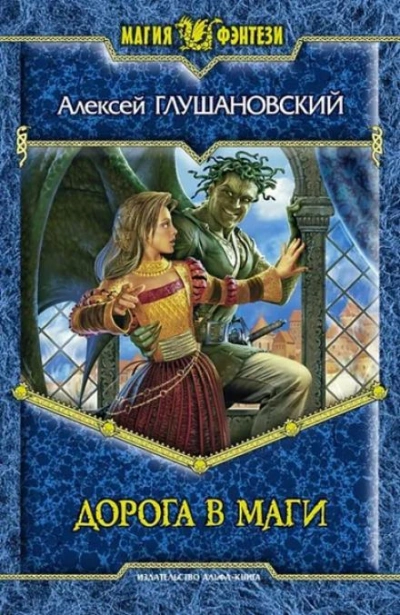 Дорога в маги - Алексей Глушановский Слушать аудио книги онлайн без регистрации полностью бесплатно - knigavkarmane.net