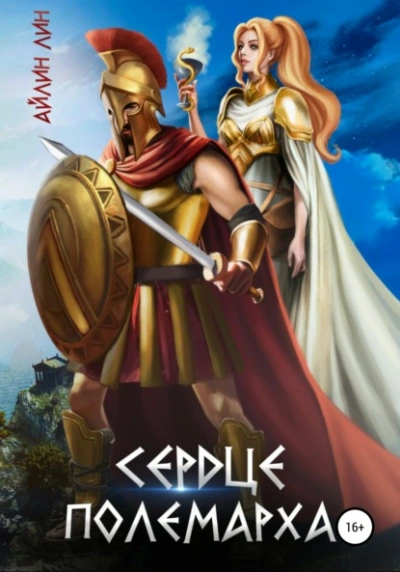 Сердце полемарха - Айлин Лин Слушать аудио книги онлайн без регистрации полностью бесплатно - knigavkarmane.net