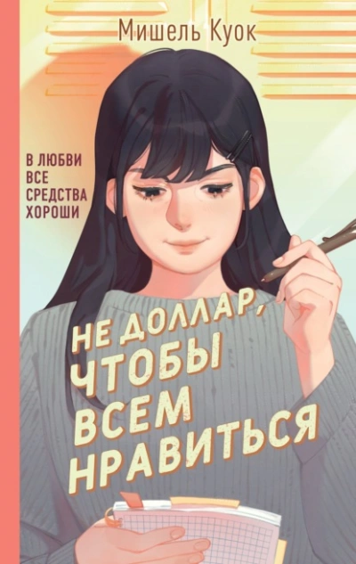 Не доллар, чтобы всем нравиться - Мишель Куок Слушать аудио книги онлайн без регистрации полностью бесплатно - knigavkarmane.net