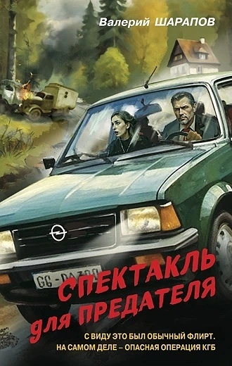 Спектакль для предателя - Валерий Шарапов Слушать аудио книги онлайн без регистрации полностью бесплатно - knigavkarmane.net