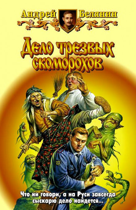 Дело трезвых скоморохов - Андрей Белянин Слушать аудио книги онлайн без регистрации полностью бесплатно - knigavkarmane.net