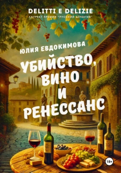 Убийство, вино и Ренессанс - Юлия Евдокимова Слушать аудио книги онлайн без регистрации полностью бесплатно - knigavkarmane.net