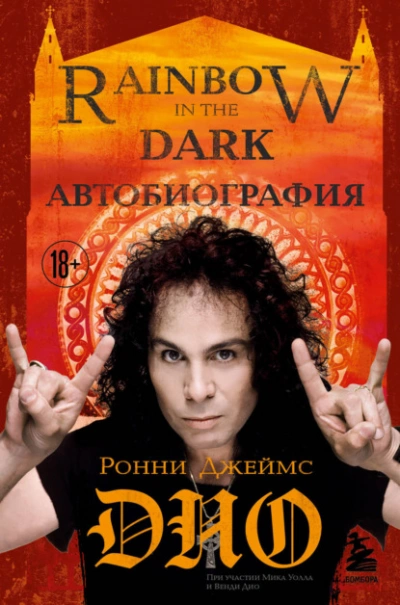 Ронни Джеймс Дио. Автобиография. Rainbow in the dark - Ронни Джеймс Дио Слушать аудио книги онлайн без регистрации полностью бесплатно - knigavkarmane.net