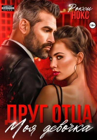 Друг отца. Моя девочка - Рокси Нокс Слушать аудио книги онлайн без регистрации полностью бесплатно - knigavkarmane.net