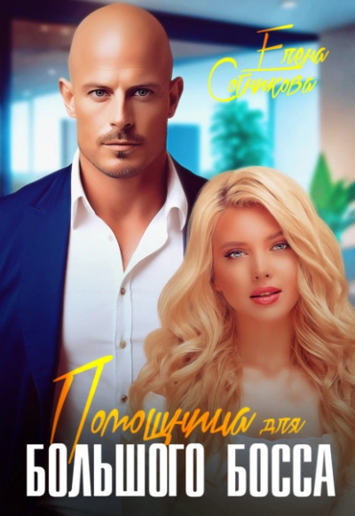Помощница для большого босса - Елена Сотникова Слушать аудио книги онлайн без регистрации полностью бесплатно - knigavkarmane.net