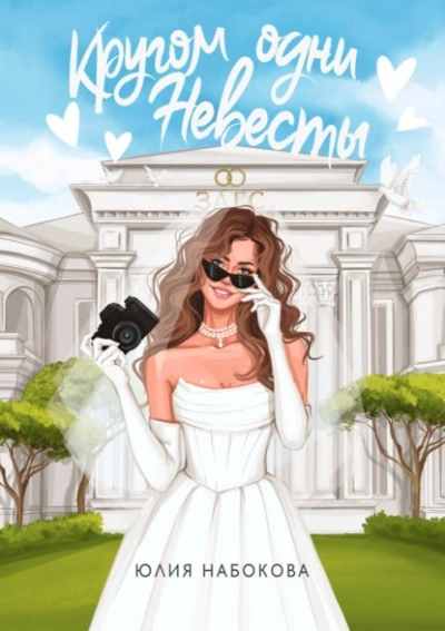 Кругом одни невесты - Юлия Набокова Слушать аудио книги онлайн без регистрации полностью бесплатно - knigavkarmane.net