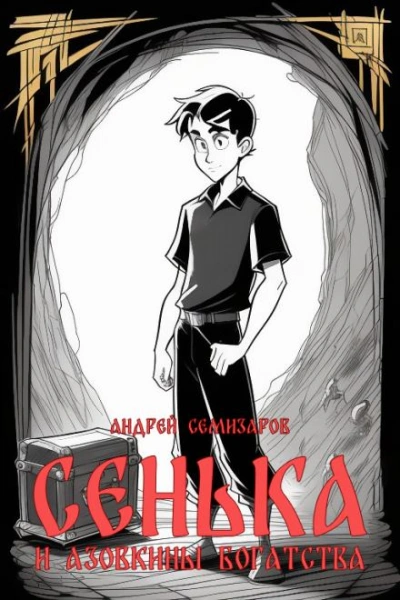 Сенька и Азовкины богатства - Андрей Семизаров Слушать аудио книги онлайн без регистрации полностью бесплатно - knigavkarmane.net