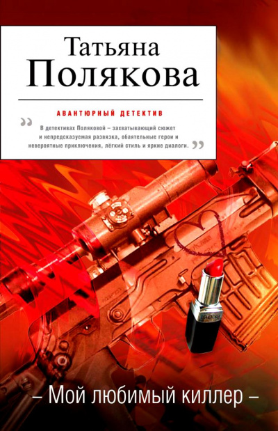 Мой любимый киллер - Татьяна Полякова Слушать аудио книги онлайн без регистрации полностью бесплатно - knigavkarmane.net