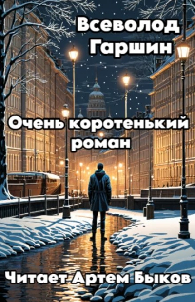 Очень коротенький роман - Всеволод Гаршин Слушать аудио книги онлайн без регистрации полностью бесплатно - knigavkarmane.net