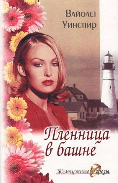 Пленница в башне - Вайолет Уинспир Слушать аудио книги онлайн без регистрации полностью бесплатно - knigavkarmane.net