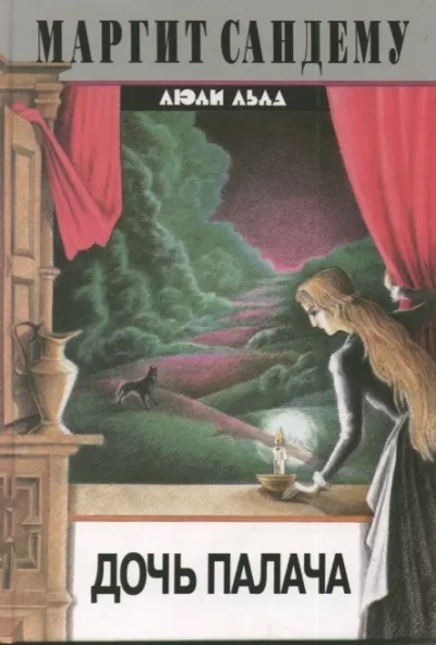 Дочь палача - Маргит Сандему Слушать аудио книги онлайн без регистрации полностью бесплатно - knigavkarmane.net